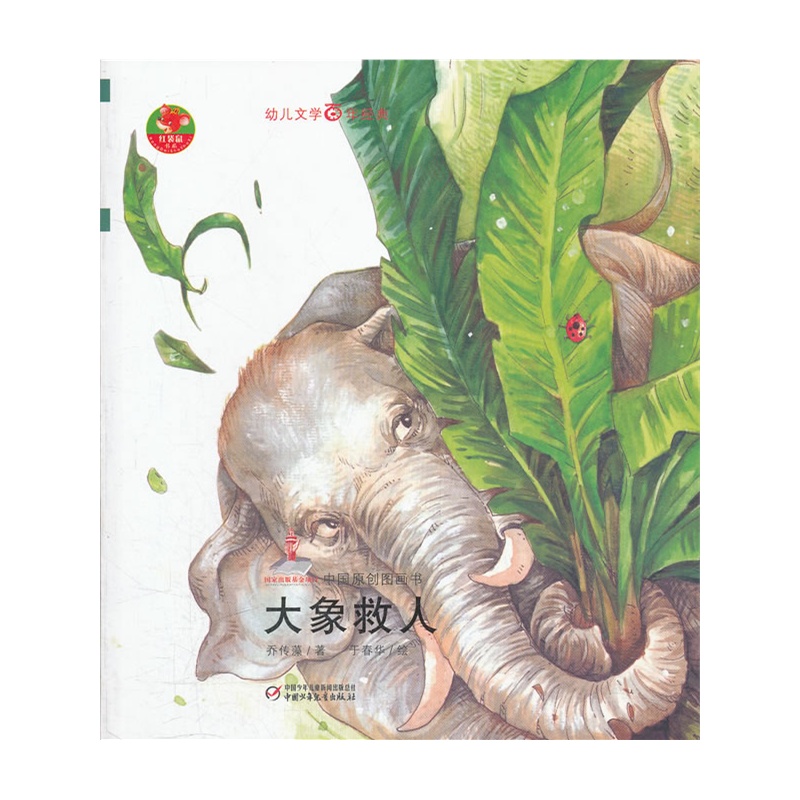 《幼儿文学百年经典-大象救人-中国原创图画书
