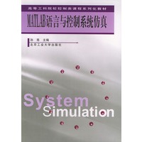 MATLAB语言与控制系统仿真