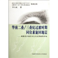 华南二叠/三叠纪过渡时期同位素旋回地层——碳酸盐岩地层对比及成因解释指标