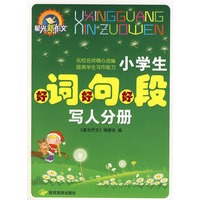 小学生好词好句好段：写人分册