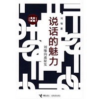 说话的魅力:刘墉沟通秘笈(全本·珍藏) 说话的魅力:刘墉沟通秘笈(全本·珍藏)