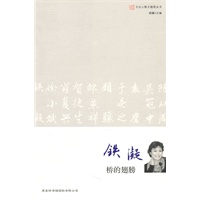 文化人散文随笔-铁凝 桥的翅膀