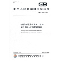 工业控制计算机系统 软件 第3部分：文档管理指南