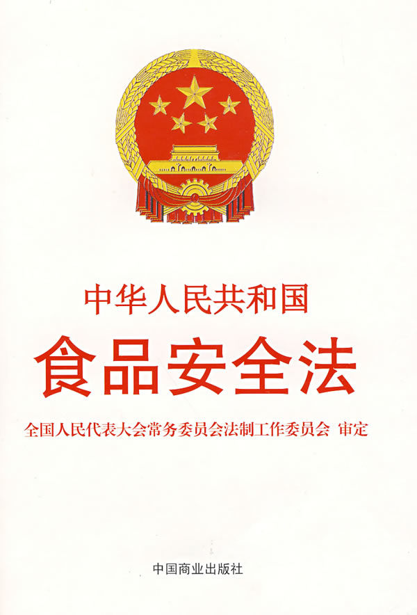 中华人民共和国食品安全法-全国人民代表大会常务
