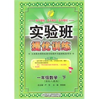 数学：一年级下（国标人教版）实验班提优训练 （附参考答案）（2011.1印刷）