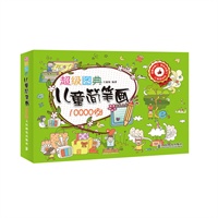 超级图典——儿童简笔画10000例