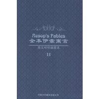 全本伊索寓言Ⅱ（英汉对照插图本）