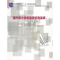 室内设计的风格样式与流派(第二版)