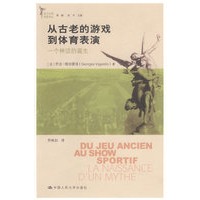 从古老的游戏到体育表演：一个神话的诞生