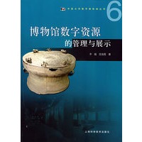 博物馆数字资源的管理与展示(中国大学数字博物馆丛书)