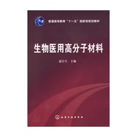 生物医用高分子材料(赵长生)