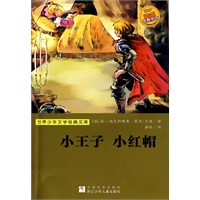世界少年文学经典文库：小王子 小红帽