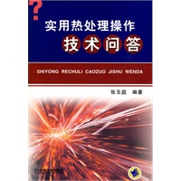 实用热处理操作技术问答