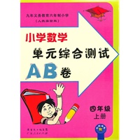 四年级：小学数学·上（人教实验版）/（2010.6印刷）单元综合测试AB卷