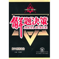 高中思想政治：解题决策（2010年5月印刷）