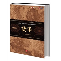货币（央视《货币》纪录片唯一官方授权中信出版社出版。阅读《货币》，看懂中国经济和世界经济的格局与变迁！）预计到货时间9月底 预售商品