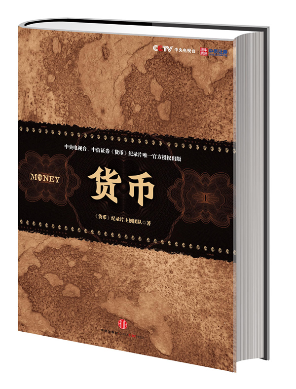 货币(央视《货币》纪录片唯一官方授权中信出