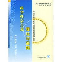 科学社会主义理论与实践——四川省研究生政治理论课统编教材