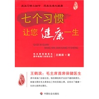七个习惯让您健康一生