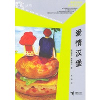 爱情汉堡——疯丫头丛书