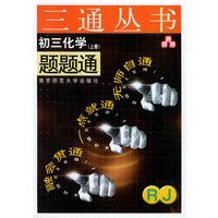 初三化学题题通（RJ.上册）——三通丛书