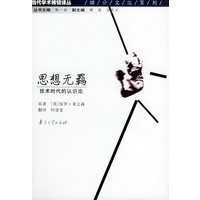 思想无羁——技术时代的认知论（媒介文化系列）/当代学术棱镜译丛