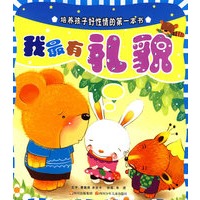 我最有礼貌（注音版）——培养孩子好性情的第一本书