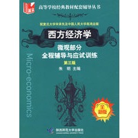 西方经济学（微观部分）全程辅导与应试训练（第三版）（全新版）