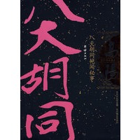 八大胡同艳闻秘事/高阳作品集之八