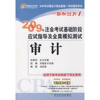 2009年CPA考试基础阶段应试指导及全真模拟测试:审计（适用新考试办法）——轻松过关一