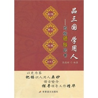 品三国学用人-写给领导的书（通过对《三国演义》的解读，探讨做人做事的真谛）