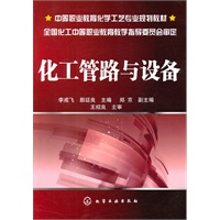 化工管路与设备(李成飞)