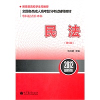 全国各类成人高考复习考试辅导教材(专科起点升本科) 民法(第9版)（2012最新版）