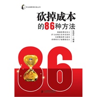 砍掉成本的86种方法