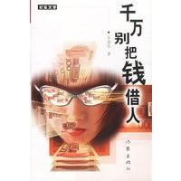 千万别把钱借人