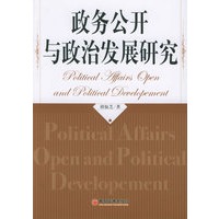 政务公开与政治发展研究