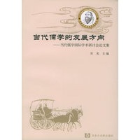 当代儒学的发展方向：当代儒学国际学术研讨会论文集