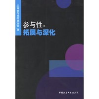 参与性：拓展与深化