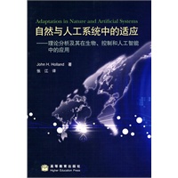 自然与人工系统中的适应-理论分析及其在生物、控制和人工智能中的应用