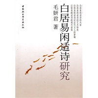 白居易闲适诗研究