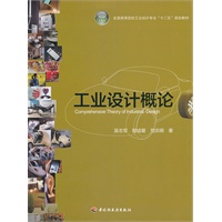 工业设计概论（全国高等院校工业设计专业“十二五”规划教材）