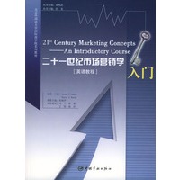 二十一世纪市场营销学入门：英语教程