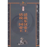 话说东汉帝王、话说三国帝王（第贰册）
