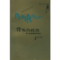 背叛的政治：第三条道路理论研究——视点丛刊