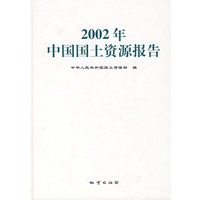 2002年中国国土资源报告