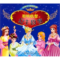 经典公主故事珍藏聪明机智的公主故事