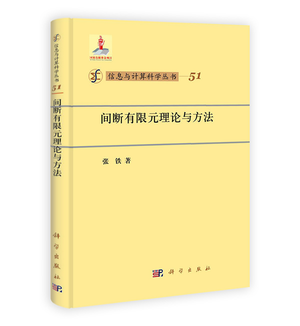 间断有限元理论与方法 \/张铁 著-图书杂志-教材