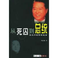从死囚到总统: 金大中的传奇故事
