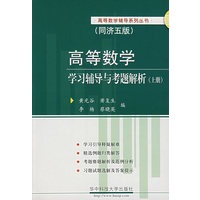 (同济五版)高等数学学习辅导与考题解析(上