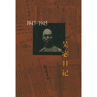 吴宓日记 第9册:1943~1945